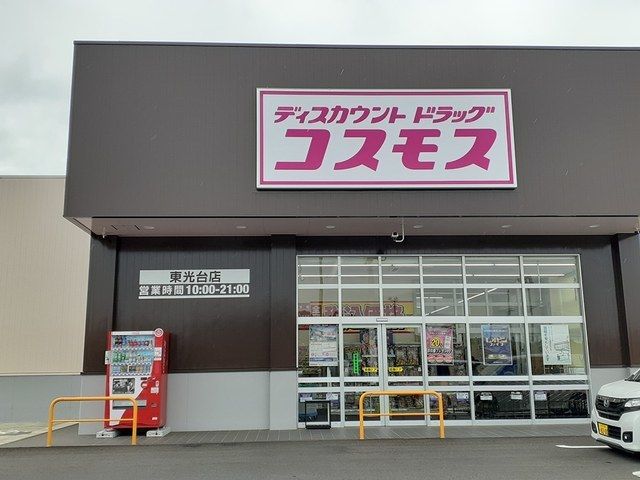 近くのコスモス東光台店まで1,875m（徒歩24分）