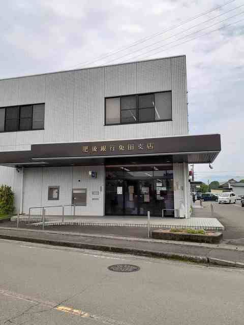 近くの肥後銀行免田支店まで1,100m(徒歩14分)