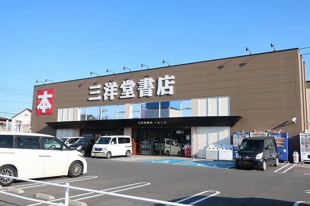 近くの三洋堂まで300m(徒歩4分)