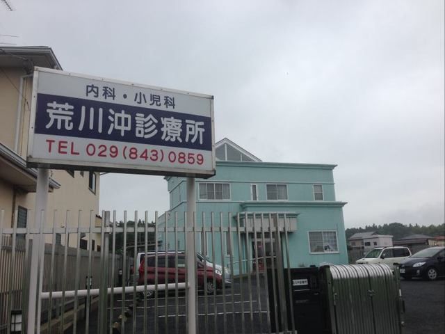 近くの荒川沖診療所まで450m（徒歩6分）