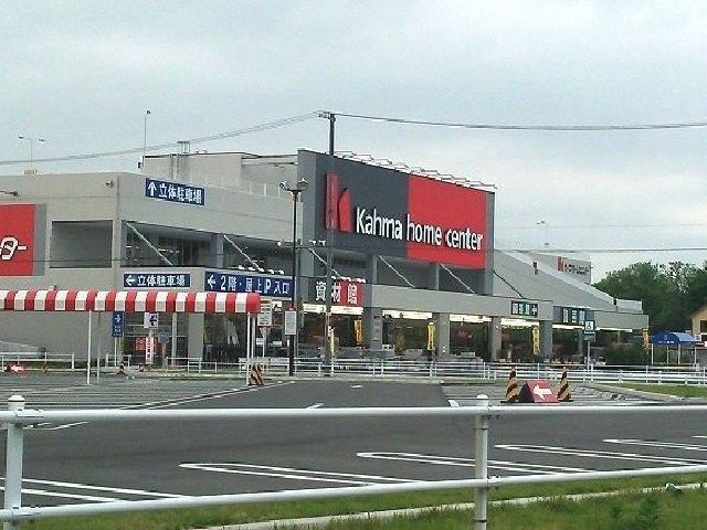 近くのカーマホームセンターまで600m（徒歩8分）