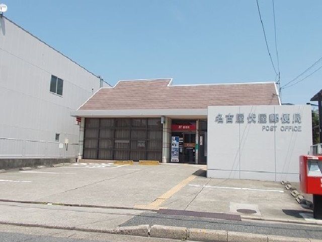 近くの名古屋伏屋郵便局まで740m（徒歩10分）