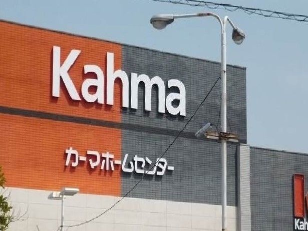 近くのカーマホームセンターまで1,000m（徒歩13分）