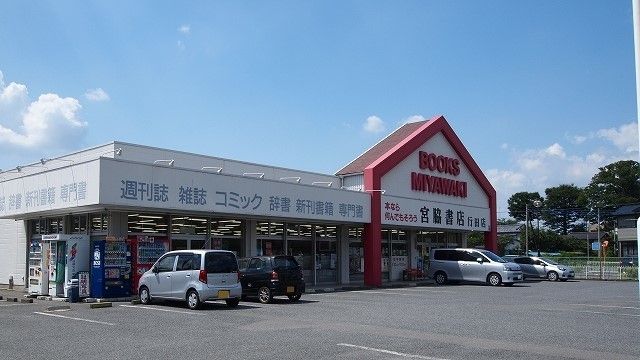近くの宮脇書店行田店まで350m（徒歩5分）