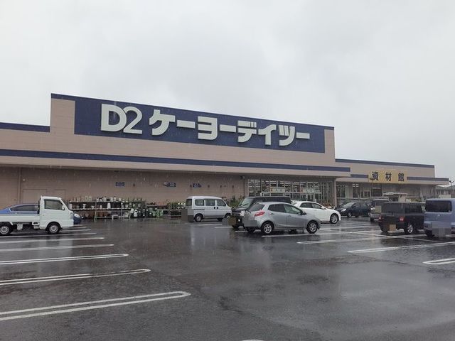 近くのケーヨーデイツー長生店まで1,700m（徒歩22分）