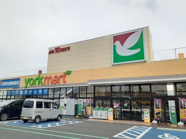 近くのヨークマートまで300m（徒歩4分）