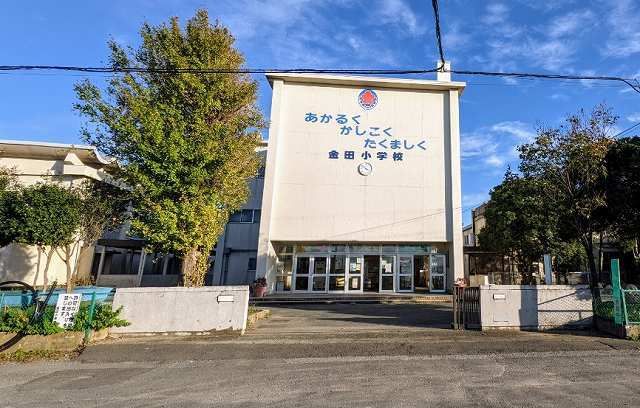 近くの市立金田小学校まで1,600m（徒歩20分）