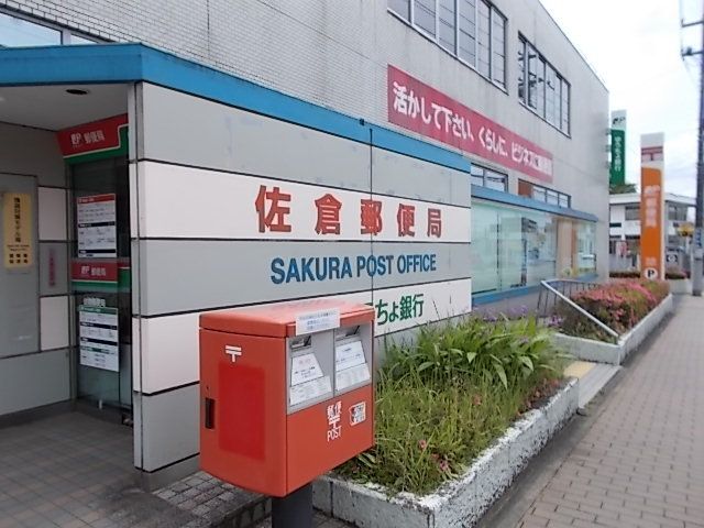 近くの佐倉郵便局まで900m（徒歩12分）