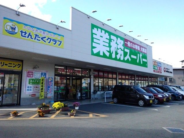 近くの業務スーパー甲府湯村店まで1,600m（徒歩20分）