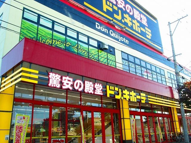 近くのドン・キホーテ米沢店まで1,100m（徒歩14分）