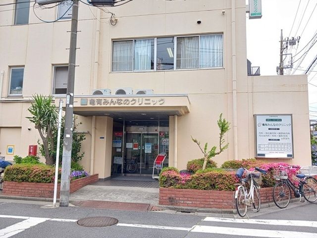近くの亀有みんなのクリニックまで260m(徒歩4分)