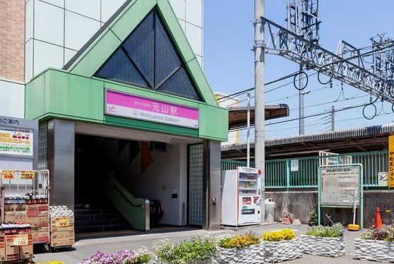 近くの元山駅まで410m（徒歩6分）