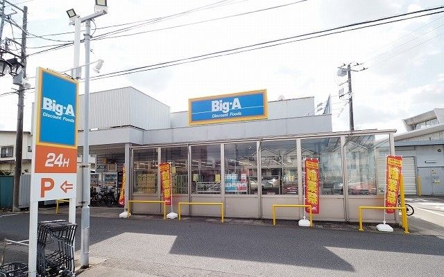近くのビッグ・エー市川曽谷店まで1,435m（徒歩18分）