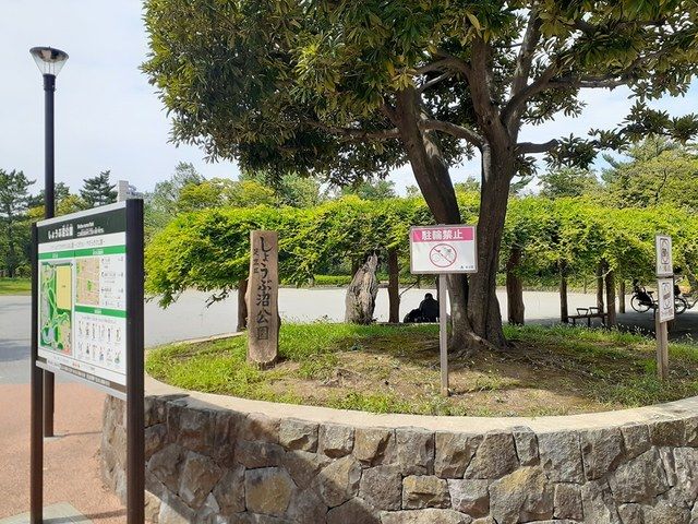 近くのしょうぶ沼公園まで280m(徒歩4分)