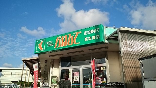近くのかねひで真志喜店まで1,000m（徒歩13分）