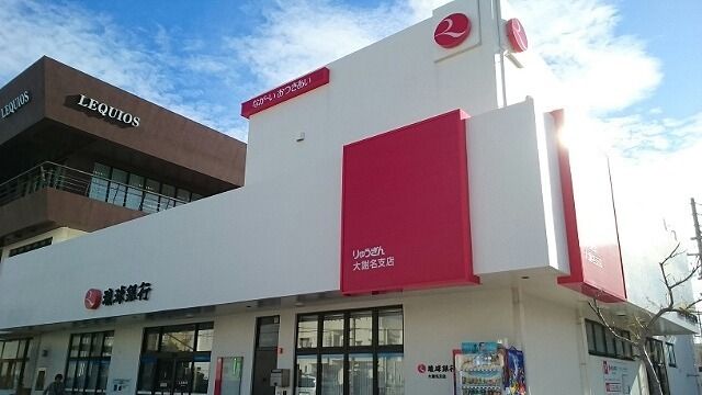 近くの琉球銀行大謝名支店まで550m（徒歩7分）