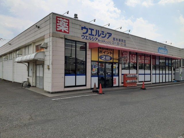 近くのウェルシア藤岡店まで1,900m（徒歩24分）