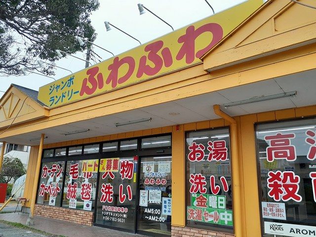 近くのジャンボランドリーふわふわまで214m(徒歩3分)