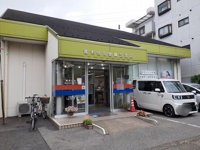 近くの青木信用金庫芝支店まで368m（徒歩5分）
