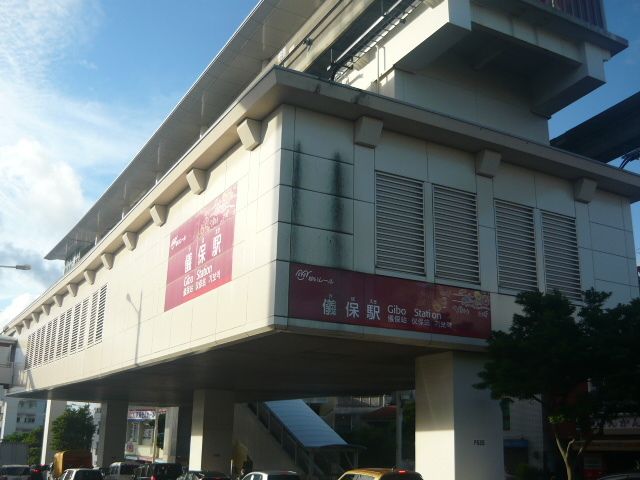 近くの沖縄都市モノレール儀保駅まで400m（徒歩5分）