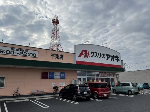 近くのクスリのアオキ 千束店まで500m（徒歩7分）