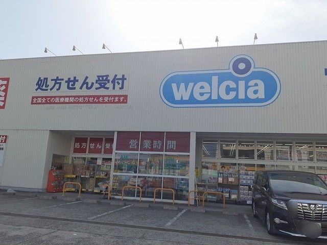 近くのウエルシア茱萸木店様まで588m（徒歩8分）