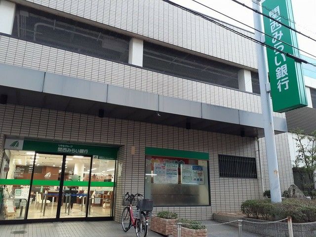近くの関西みらい銀行様まで211m（徒歩3分）