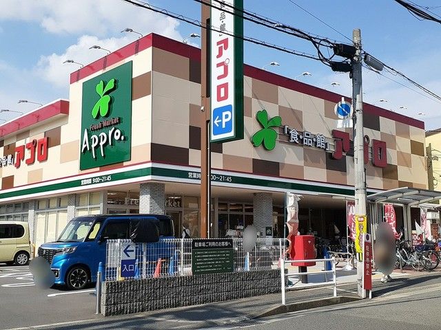 近くの食品館アプロ様まで874m（徒歩11分）