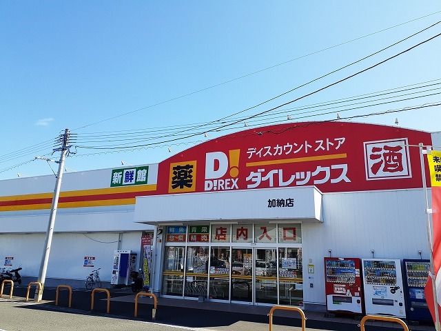 近くのダイレックス加納店まで1,200m（徒歩15分）