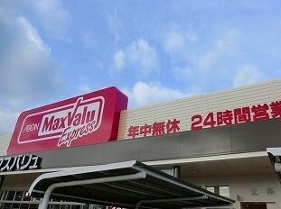 近くのマックスバリュエクスプレス北条まで600m（徒歩8分）