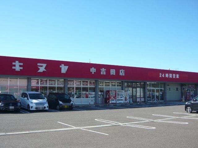 近くのキヌヤ中吉田店まで1,700m(徒歩22分)