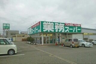 近くの業務スーパーまで550m（徒歩7分）