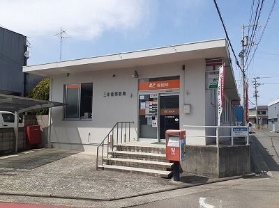 近くの三本松郵便局様まで290m（徒歩4分）