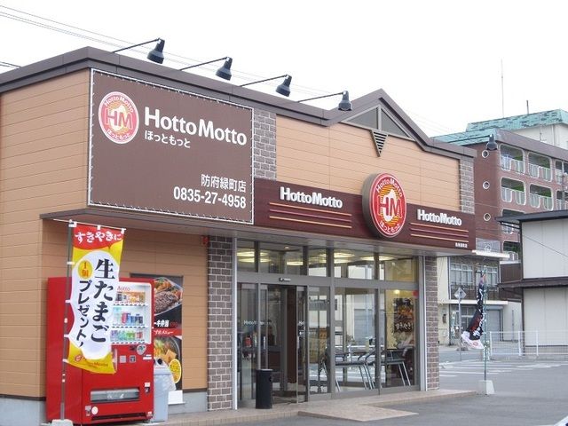 近くのほっともっと防府緑町店まで850m（徒歩11分）