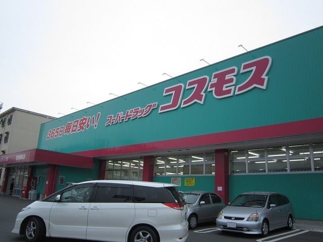 近くのコスモスまで700m(徒歩9分)