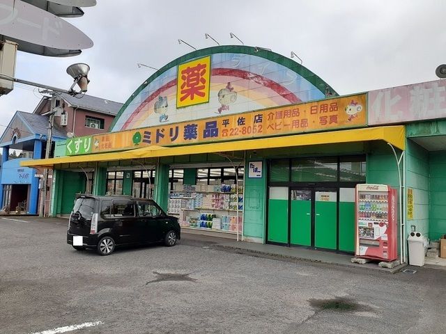 近くのミドリ薬品平佐店まで350m（徒歩5分）