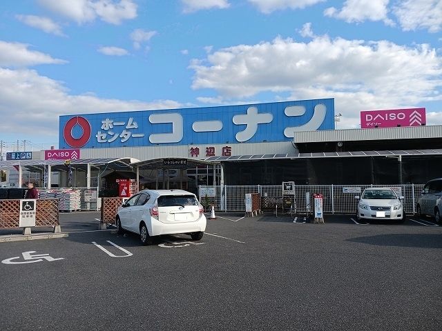 近くのコーナン神辺店まで1,300m(徒歩17分)