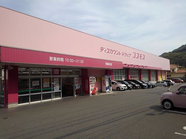近くのコスモスまで900m（徒歩12分）