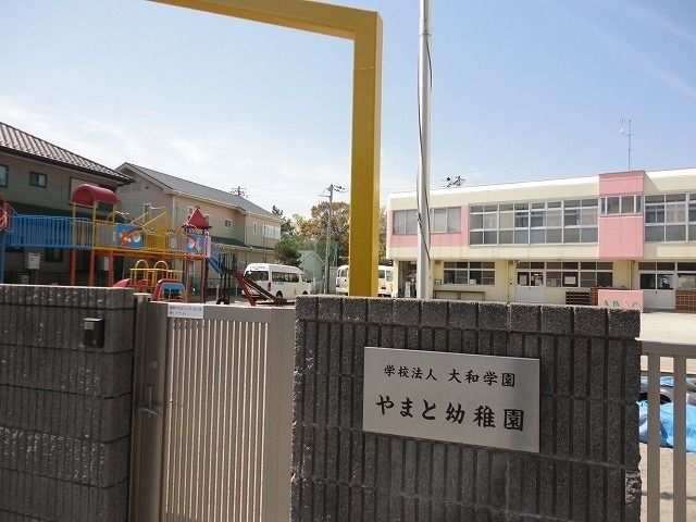 近くのやまと幼稚園まで450m（徒歩6分）