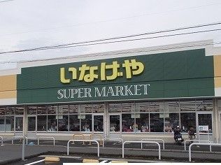 近くのいなげやまで650m(徒歩9分)