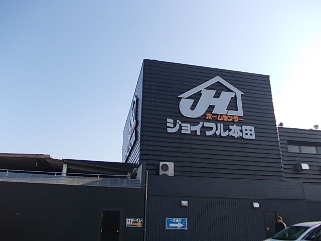 近くのジョイフル本田 荒川沖店まで1,050m（徒歩14分）