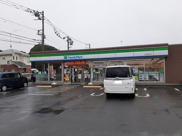 近くのファミリーマート上溝七曲店まで600m(徒歩8分)