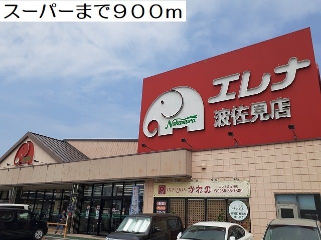近くのスーパーまで900m（徒歩12分）