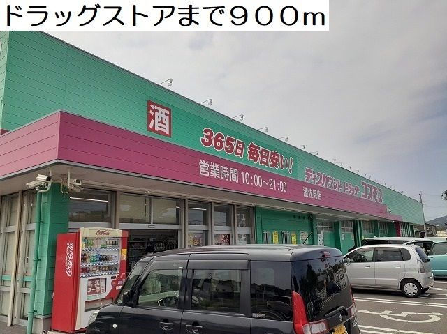 近くのドラッグストアまで900m（徒歩12分）