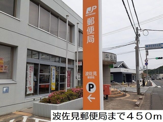 近くの波佐見郵便局まで450m（徒歩6分）