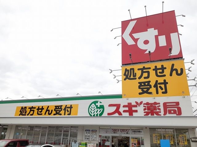 近くのスギ薬局様まで1,005m（徒歩13分）