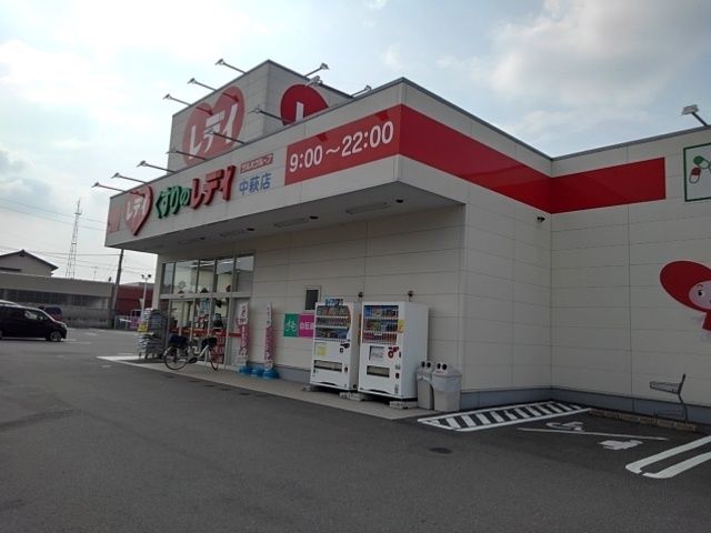 近くのレデイ中萩店まで1,000m(徒歩13分)