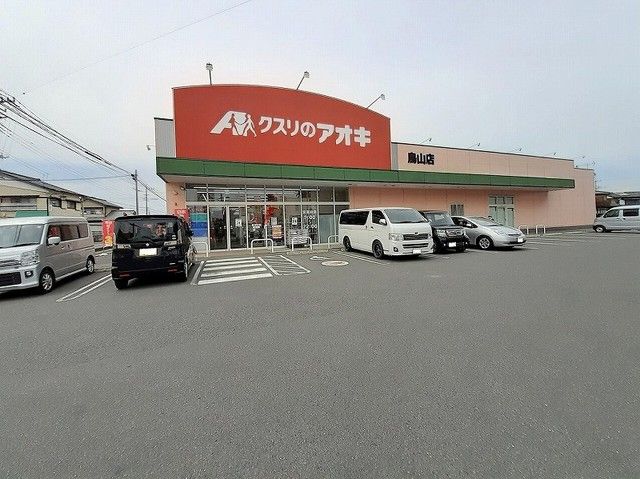 近くのクスリのアオキ鳥山店まで850m（徒歩11分）