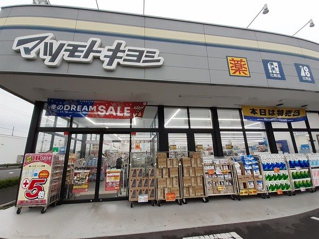 近くのマツモトキヨシまで393m（徒歩5分）