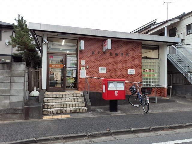 近くの新松戸郵便局まで815m（徒歩11分）